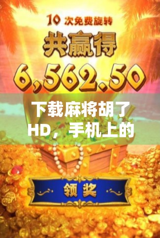 下载麻将胡了HD，手机上的经典国粹，一局就能上头！