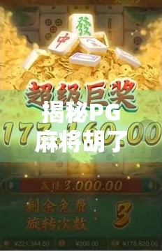 揭秘PG麻将胡了插件，是娱乐神器还是违规陷阱？