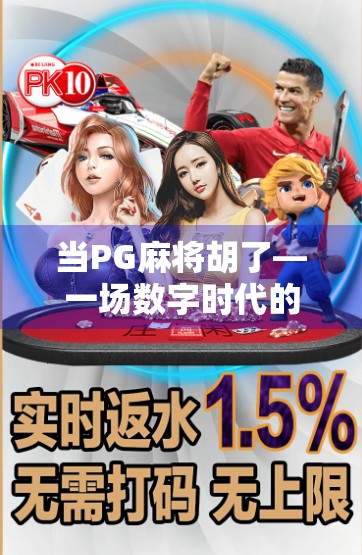 当PG麻将胡了—一场数字时代的牌桌狂欢如何改变我们的社交方式？