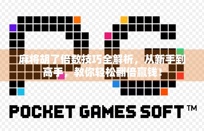 麻将胡了倍数技巧全解析,从新手到高手,教你轻松翻倍赢钱! 麻将胡了倍数技巧全解析,从新手到高手,教你轻松翻倍赢钱!