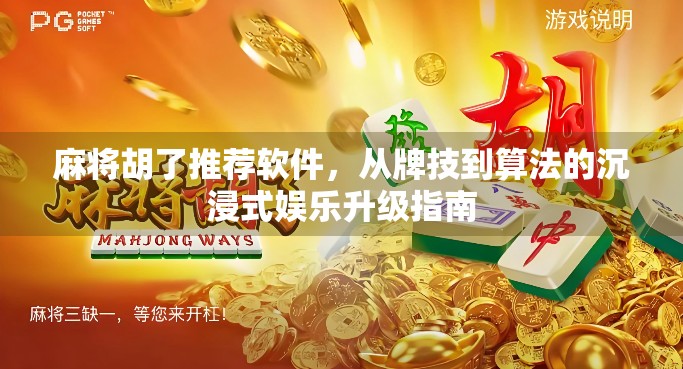 麻将胡了推荐软件，从牌技到算法的沉浸式娱乐升级指南