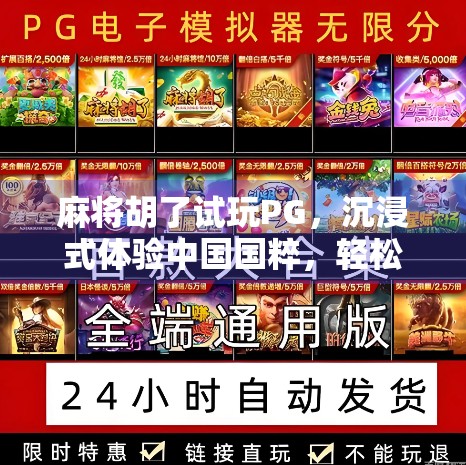 麻将胡了试玩PG，沉浸式体验中国国粹，轻松上手还是套路满满？