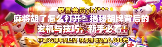 麻将胡了怎么打开？揭秘胡牌背后的玄机与技巧，新手必看！