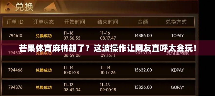 芒果体育麻将胡了？这波操作让网友直呼太会玩！