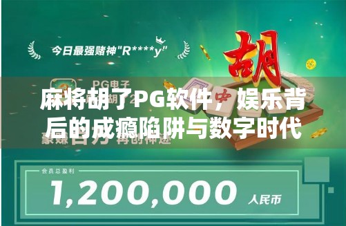 麻将胡了PG软件，娱乐背后的成瘾陷阱与数字时代的清醒思考