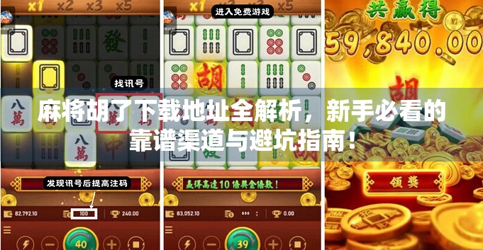 麻将胡了下载地址全解析，新手必看的靠谱渠道与避坑指南！