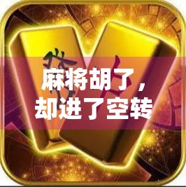 麻将胡了，却进了空转—一场关于人生节奏的隐喻