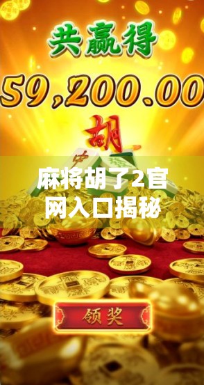 麻将胡了2官网入口揭秘,新手必看的玩法攻略与避坑指南! 麻将胡了2官网入口揭秘,新手必看的玩法攻略与避坑指南!