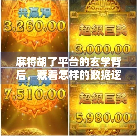 麻将胡了平台的玄学背后，藏着怎样的数据逻辑？揭秘那些让你赢不了的隐形规则