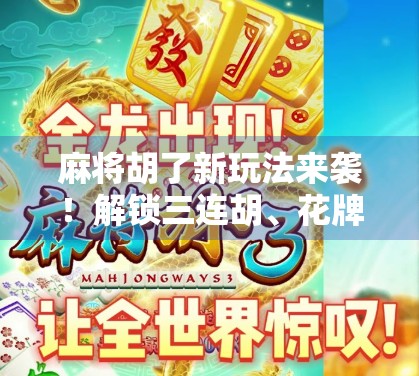 麻将胡了新玩法来袭!解锁三连胡、花牌计分等爆笑规则,老玩家都惊呆了! 麻将胡了新玩法来袭!解锁三连胡、花牌计分等爆笑规则,老玩家都惊呆了!