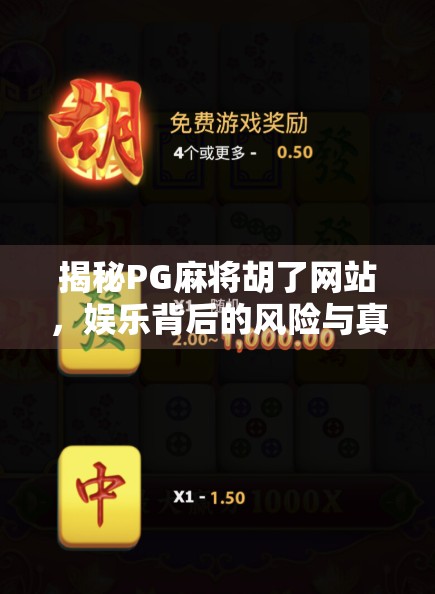 揭秘PG麻将胡了网站，娱乐背后的风险与真相