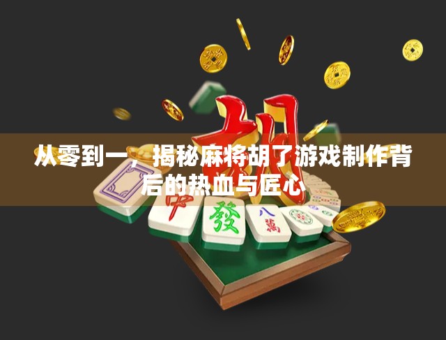 从零到一,揭秘麻将胡了游戏制作背后的热血与匠心 从零到一,揭秘麻将胡了游戏制作背后的热血与匠心