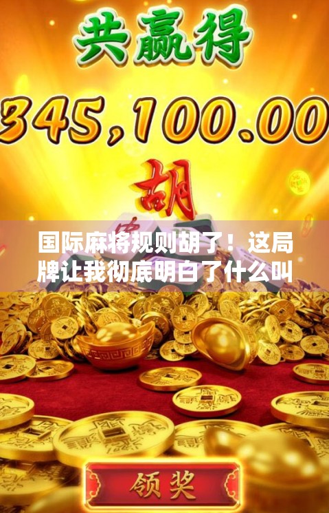 国际麻将规则胡了！这局牌让我彻底明白了什么叫文化输出！