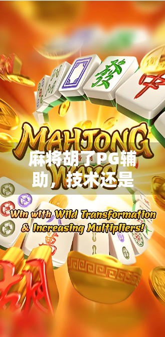 麻将胡了PG辅助，技术还是作弊？揭秘智能背后的真相