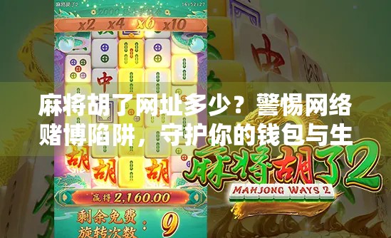 麻将胡了网址多少？警惕网络赌博陷阱，守护你的钱包与生活！