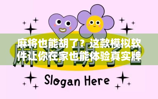麻将也能胡了？这款模拟软件让你在家也能体验真实牌局！