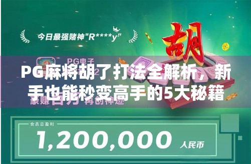 PG麻将胡了打法全解析,新手也能秒变高手的5大秘籍!