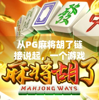 从PG麻将胡了链接说起,一个游戏链接背后,藏着多少年轻人的焦虑与逃避?