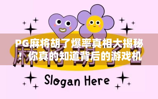 PG麻将胡了爆率真相大揭秘!你真的知道背后的游戏机制吗?