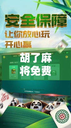 胡了麻将免费直播,一场全民参与的智慧狂欢,你敢不敢来?