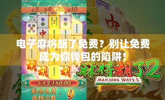 电子麻将胡了免费?别让免费成为你钱包的陷阱!
