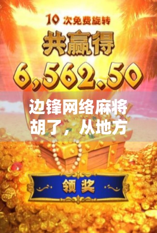 边锋网络麻将胡了，从地方游戏到全民热潮的线上牌桌进化史