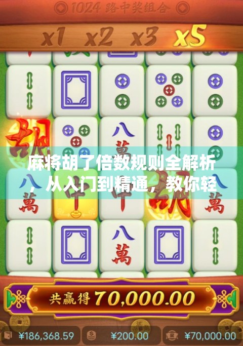 麻将胡了倍数规则全解析，从入门到精通，教你轻松算清每一分！
