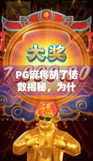 PG麻将胡了倍数揭秘，为什么你总输？原来不是技术问题，而是这个隐藏机制在作祟！