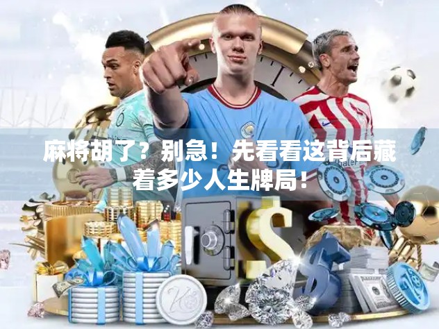 麻将胡了？别急！先看看这背后藏着多少人生牌局！