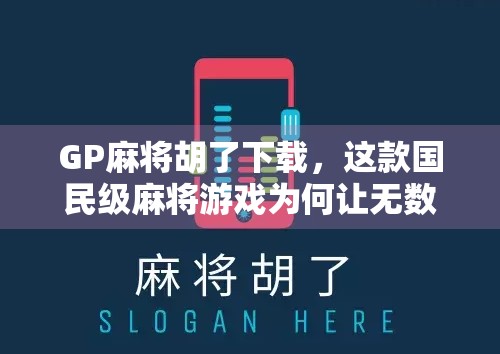 GP麻将胡了下载,这款国民级麻将游戏为何让无数玩家欲罢不能? GP麻将胡了下载,这款国民级麻将游戏为何让无数玩家欲罢不能?