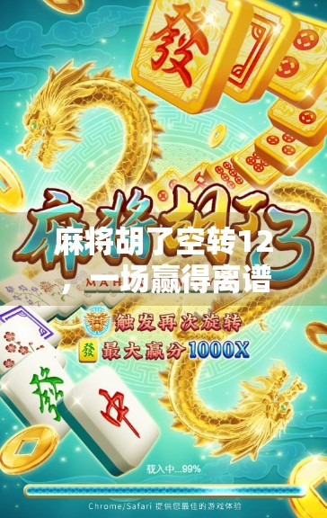 麻将胡了空转12，一场赢得离谱的社交实验