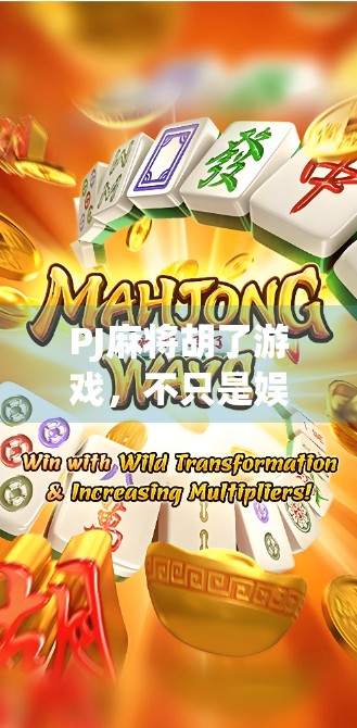 PJ麻将胡了游戏，不只是娱乐，更是社交与智慧的新战场