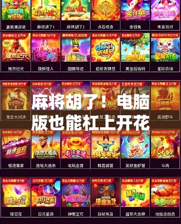 麻将胡了！电脑版也能杠上开花，这波操作太爽了！