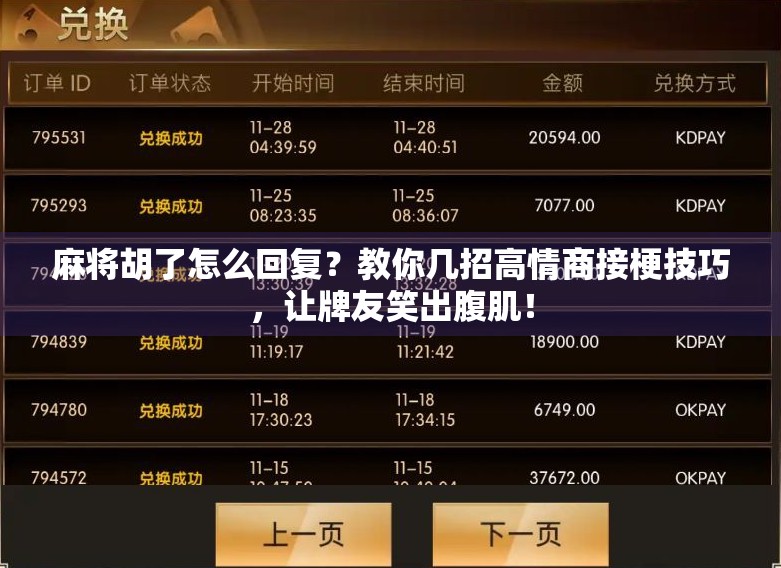 麻将胡了怎么回复?教你几招高情商接梗技巧,让牌友笑出腹肌! 麻将胡了怎么回复?教你几招高情商接梗技巧,让牌友笑出腹肌!