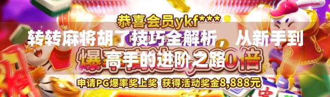 转转麻将胡了技巧全解析，从新手到高手的进阶之路