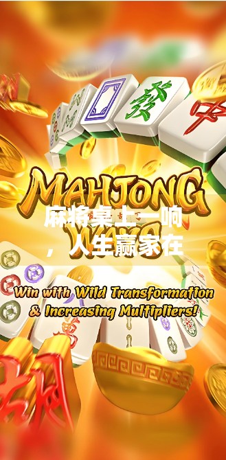 麻将桌上一响，人生赢家在望！揭秘摇麻将胡了BGM背后的魔力与情绪密码