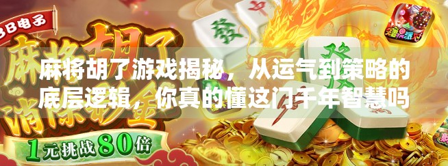 麻将胡了游戏揭秘，从运气到策略的底层逻辑，你真的懂这门千年智慧吗？