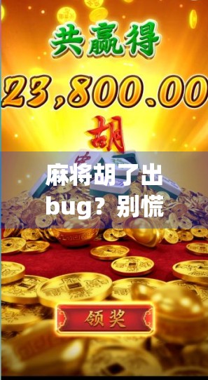 麻将胡了出bug？别慌，这可能是你人生中最离谱的系统错误！