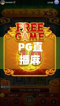 PG直播麻将胡了？这波操作让千万玩家上头！