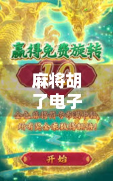 麻将胡了电子在线，数字时代的牌桌狂欢，是娱乐还是沉迷？