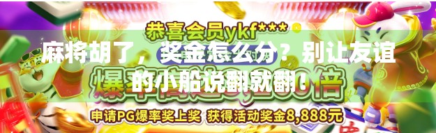 麻将胡了，奖金怎么分？别让友谊的小船说翻就翻！