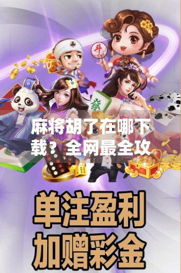 麻将胡了在哪下载？全网最全攻略来了！新手必看！