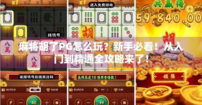 麻将胡了PG怎么玩?新手必看!从入门到精通全攻略来了! 麻将胡了PG怎么玩?新手必看!从入门到精通全攻略来了!