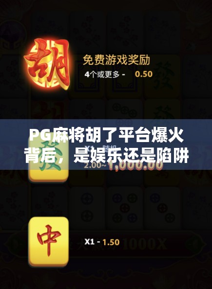 PG麻将胡了平台爆火背后，是娱乐还是陷阱？揭秘轻松赚钱背后的真相