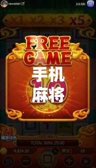 手机麻将胡了技巧，从新手到高手，只需掌握这5个核心策略！