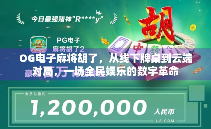 OG电子麻将胡了，从线下牌桌到云端对局，一场全民娱乐的数字革命