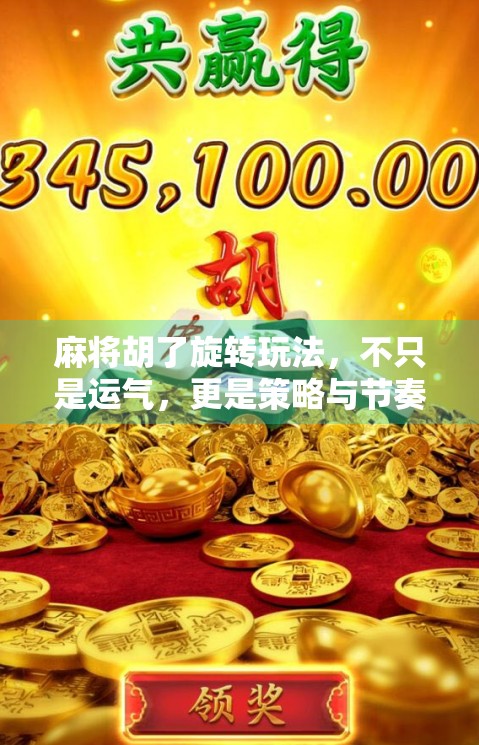 麻将胡了旋转玩法，不只是运气，更是策略与节奏的艺术！