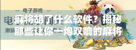 麻将胡了什么软件？揭秘那些让你一炮双响的麻将神器！