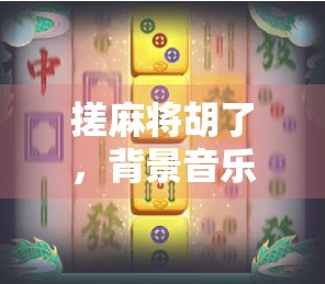 搓麻将胡了,背景音乐一响,整个牌桌都沸腾了!这BGM也太上头了吧! 搓麻将胡了,背景音乐一响,整个牌桌都沸腾了!这BGM也太上头了吧!