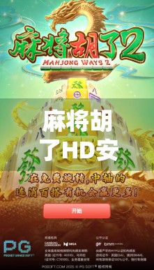 麻将胡了HD安装全攻略，新手也能秒变老手，轻松上手不踩坑！